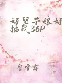好儿子娘好爽快插我36P