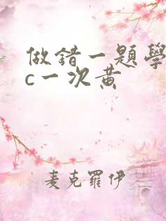 做错一题学长就c一次黄
