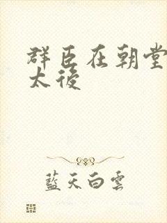 群臣在朝堂上玩太后