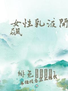 女性乳液开襟狂飙
