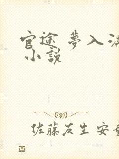 官途 梦入洪荒 小说