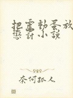 把震动蛋放身体惩罚小说