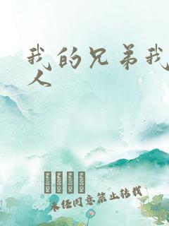 我的兄弟我的爱人