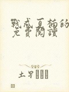 战成夏楠的小说免费阅读