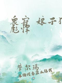 众宠  娘子狠彪悍