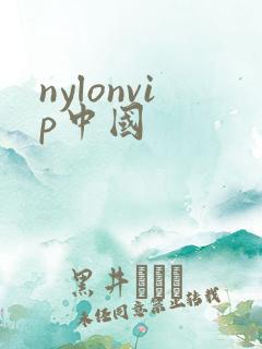 nylonvip中国
