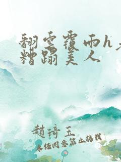 翻云覆雨h老头糟蹋美人