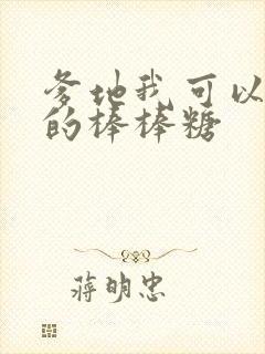 爹地我可以吃你的棒棒糖