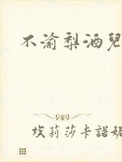 不渝梨酒儿