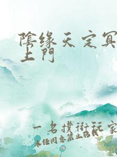 阴缘天定冥夫找上门