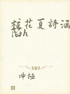 校花夏诗涵的沦陷h