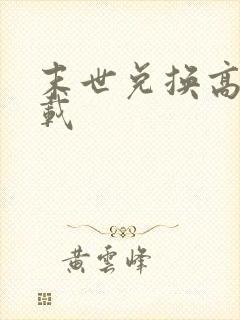 末世兑换高手下载