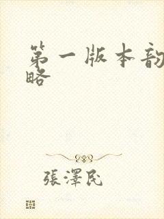 第一版本韵母攻略