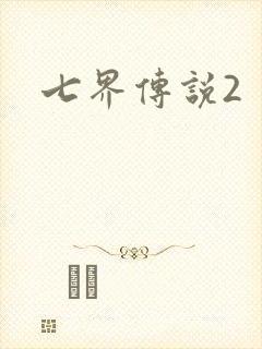 七界传说2