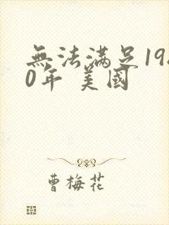 无法满足1980年 美国