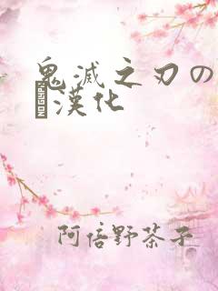 鬼灭之刃のエロス汉化