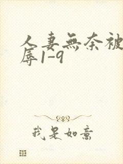 人妻无奈被迫屈辱1-9