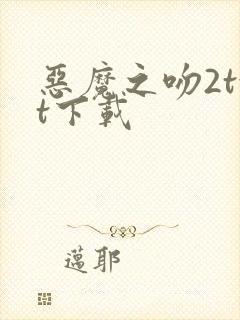 恶魔之吻2txt下载