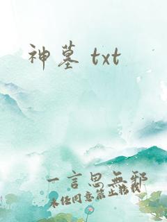 神墓 txt
