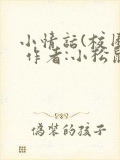 小情话(校园) 作者:小松鼠