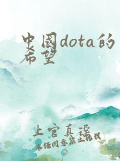 中国dota的希望