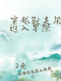 穿越兽夫用兽形进入星际