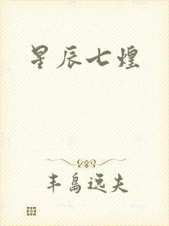 星辰七煌