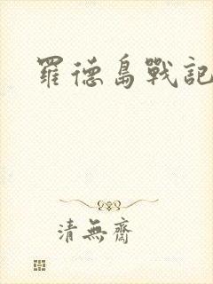 罗德岛战记小说