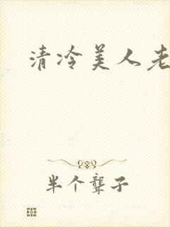 清冷美人老矮丑