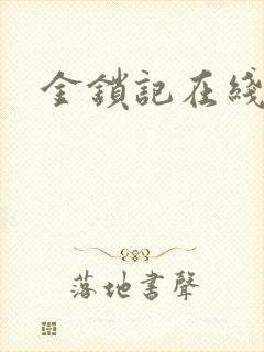 金锁记在线阅读