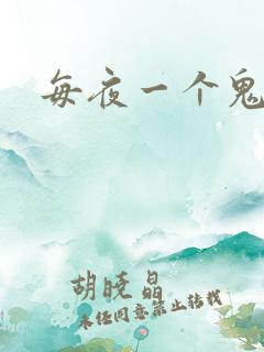 每夜一个鬼故事