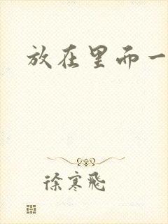 放在里面一整天