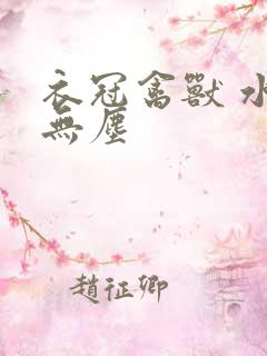 衣冠禽兽 水印无尘