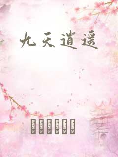 九天逍遥