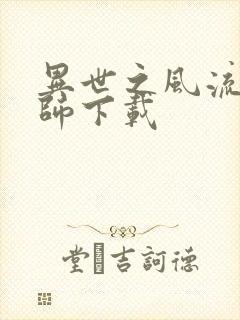 异世之风流大法师下载