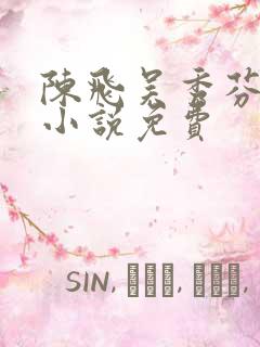 陈飞吴秀芬房子小说免费