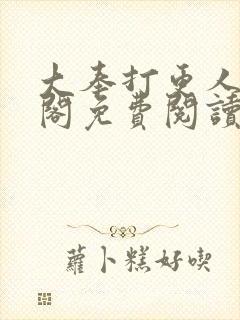 大奉打更人笔趣阁免费阅读