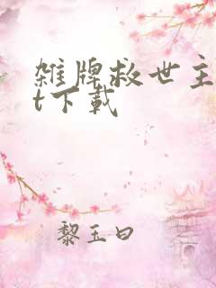 杂牌救世主txt下载