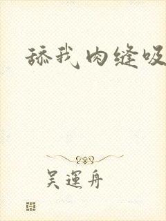 舔我肉缝吸我水