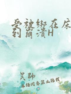 受被绑在床头做到崩溃H