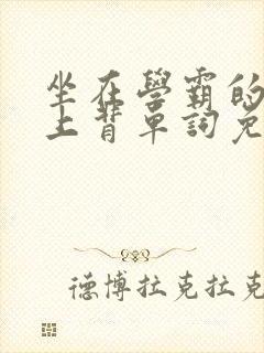 坐在学霸的棍子上背单词免费视频