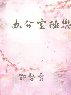 办公室极乐宝鉴