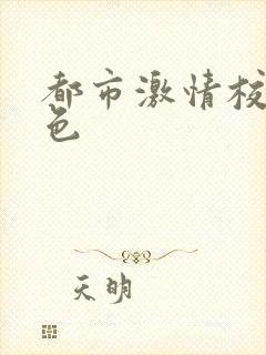 都市激情校园春色
