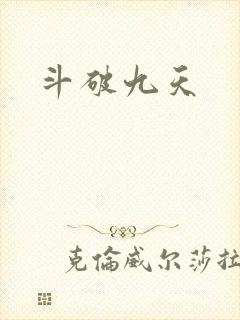 斗破九天
