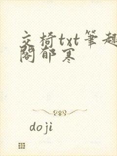 交椅txt笔趣阁郁寒