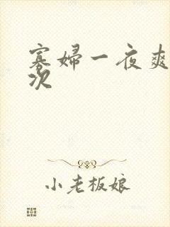 寡妇一夜爽了六次