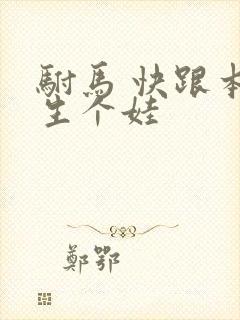 驸马 快跟本宫生个娃