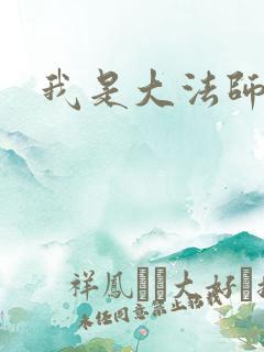 我是大法师