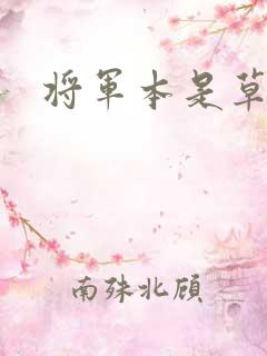 将军本是草头王