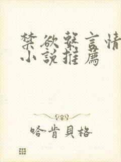 禁欲系言情类似小说推荐